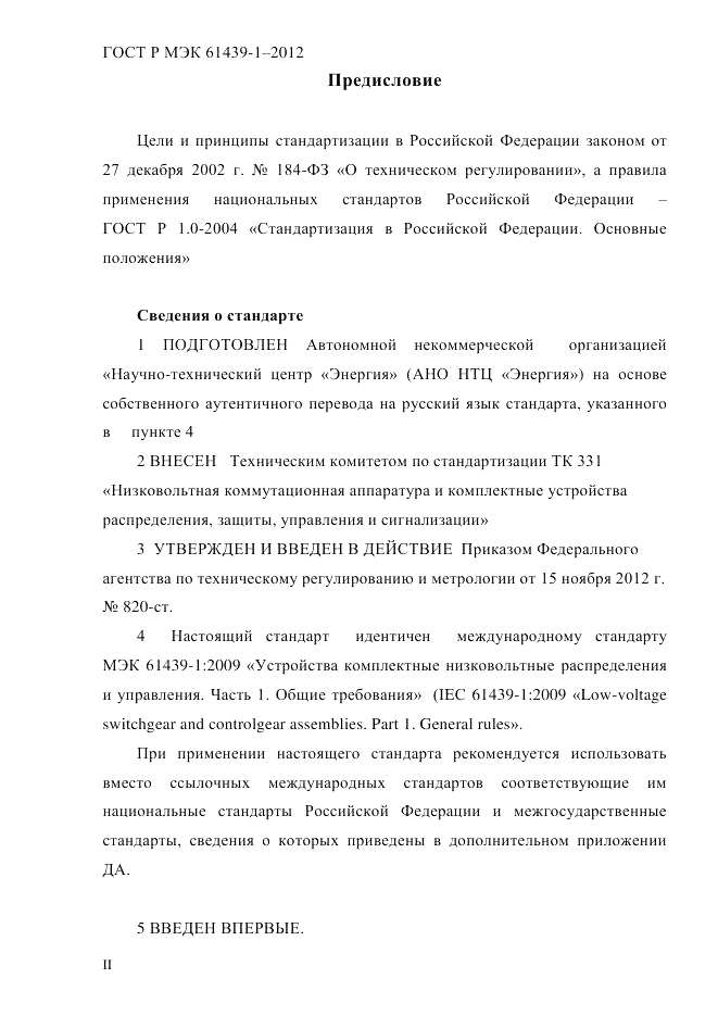 ГОСТ Р МЭК 61439-1-2012, страница 2