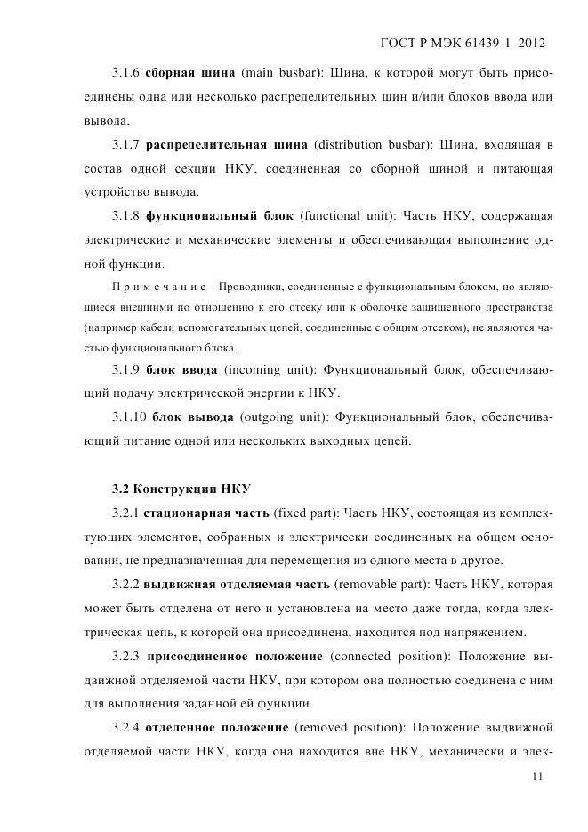 ГОСТ Р МЭК 61439-1-2012, страница 21
