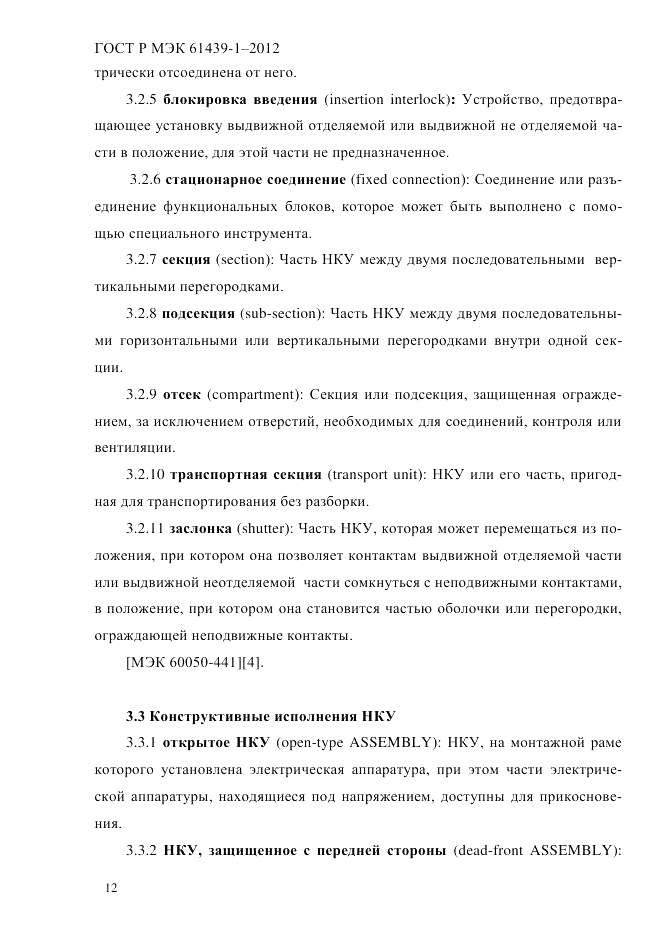 ГОСТ Р МЭК 61439-1-2012, страница 22