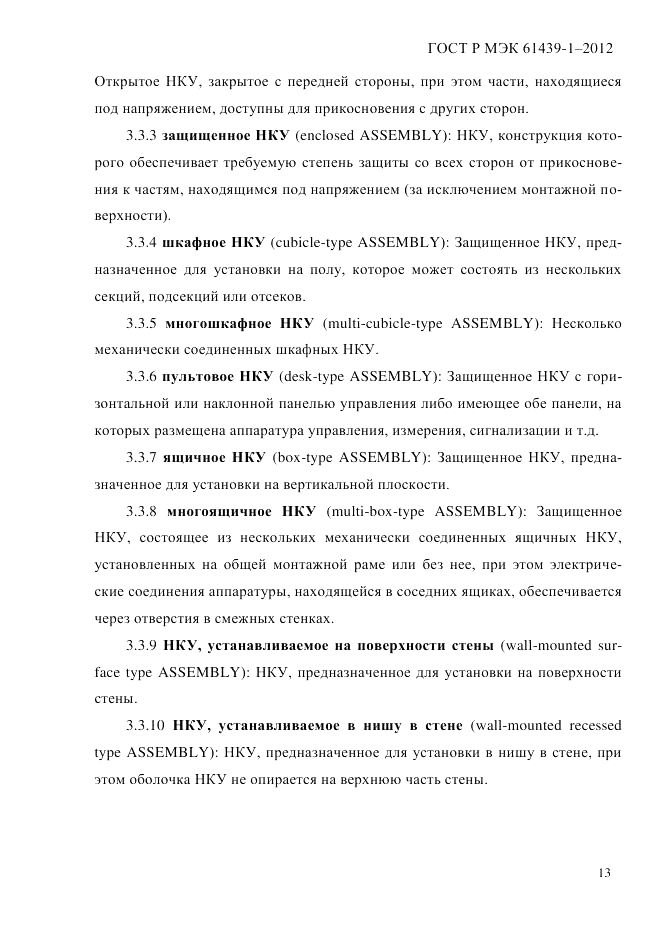ГОСТ Р МЭК 61439-1-2012, страница 23