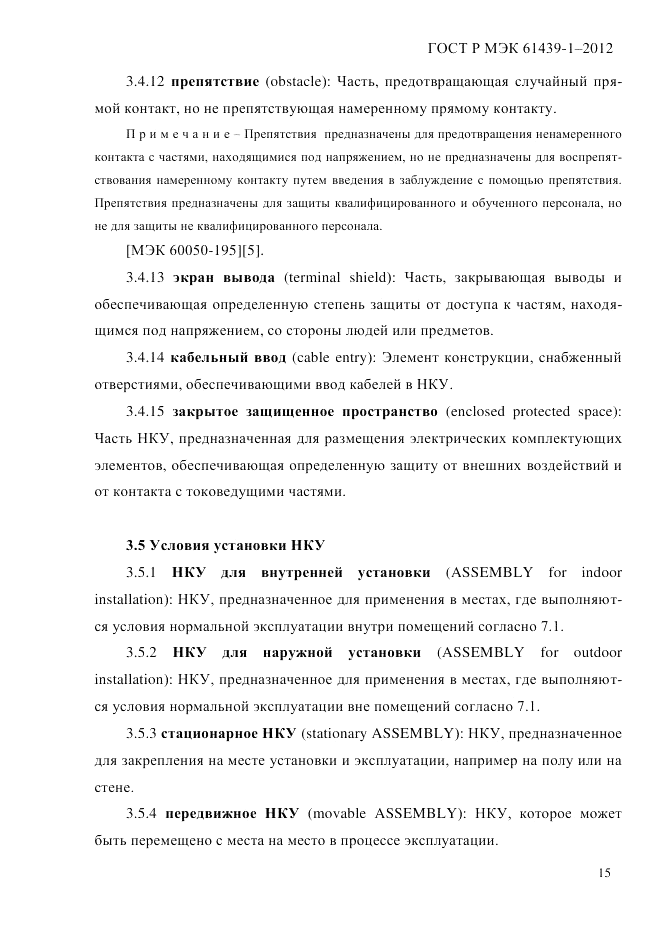 ГОСТ Р МЭК 61439-1-2012, страница 25