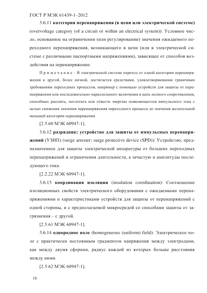 ГОСТ Р МЭК 61439-1-2012, страница 28