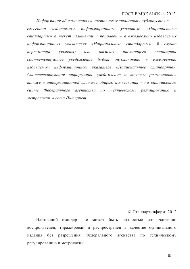 ГОСТ Р МЭК 61439-1-2012, страница 3