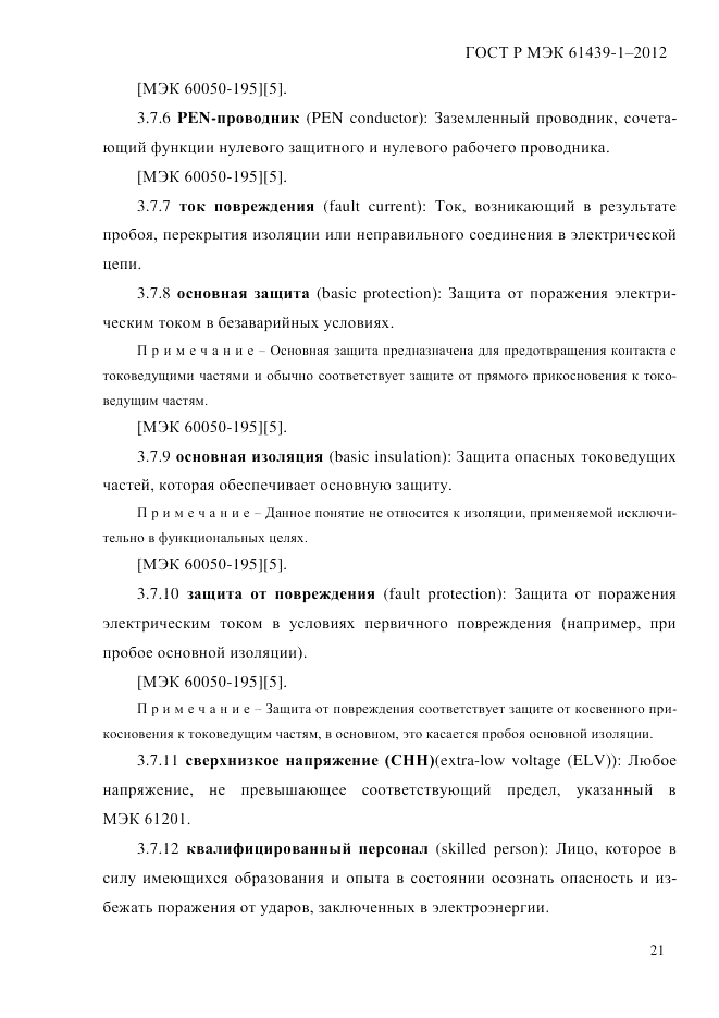 ГОСТ Р МЭК 61439-1-2012, страница 31