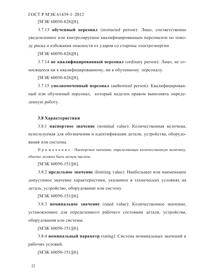 ГОСТ Р МЭК 61439-1-2012, страница 32