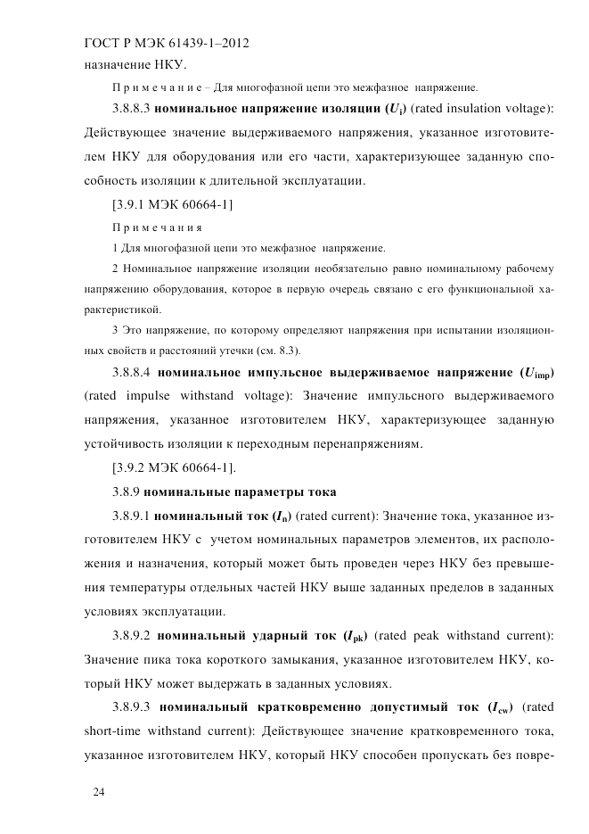 ГОСТ Р МЭК 61439-1-2012, страница 34
