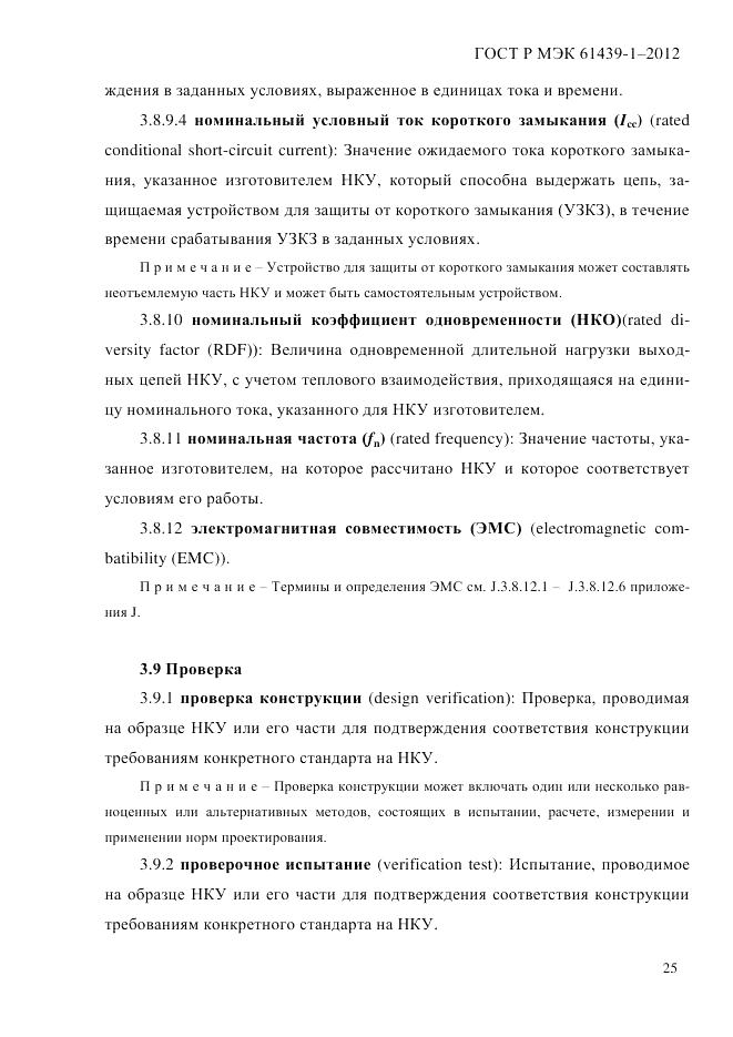 ГОСТ Р МЭК 61439-1-2012, страница 35