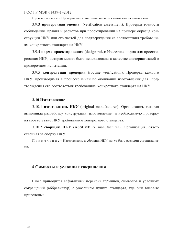 ГОСТ Р МЭК 61439-1-2012, страница 36