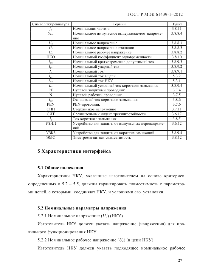 ГОСТ Р МЭК 61439-1-2012, страница 37