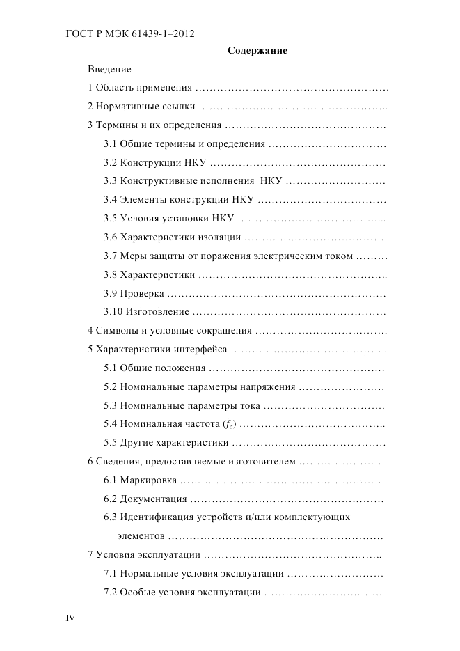 ГОСТ Р МЭК 61439-1-2012, страница 4