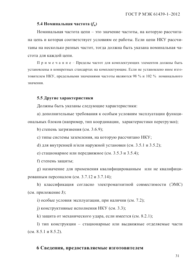 ГОСТ Р МЭК 61439-1-2012, страница 41