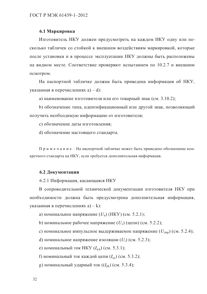 ГОСТ Р МЭК 61439-1-2012, страница 42