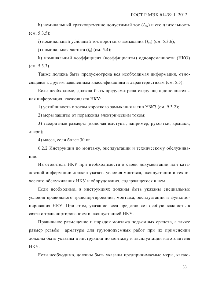 ГОСТ Р МЭК 61439-1-2012, страница 43