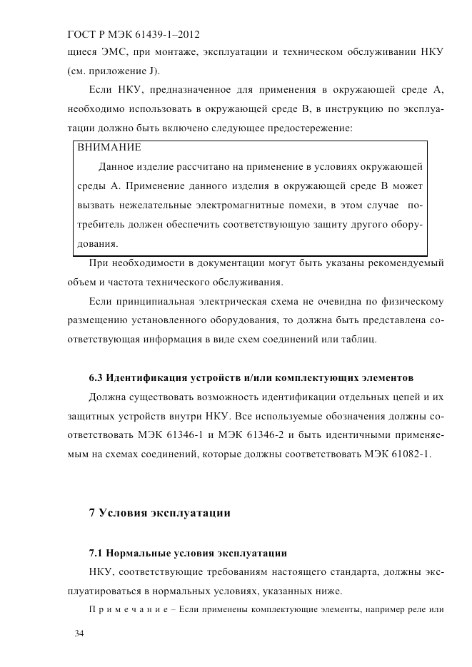 ГОСТ Р МЭК 61439-1-2012, страница 44