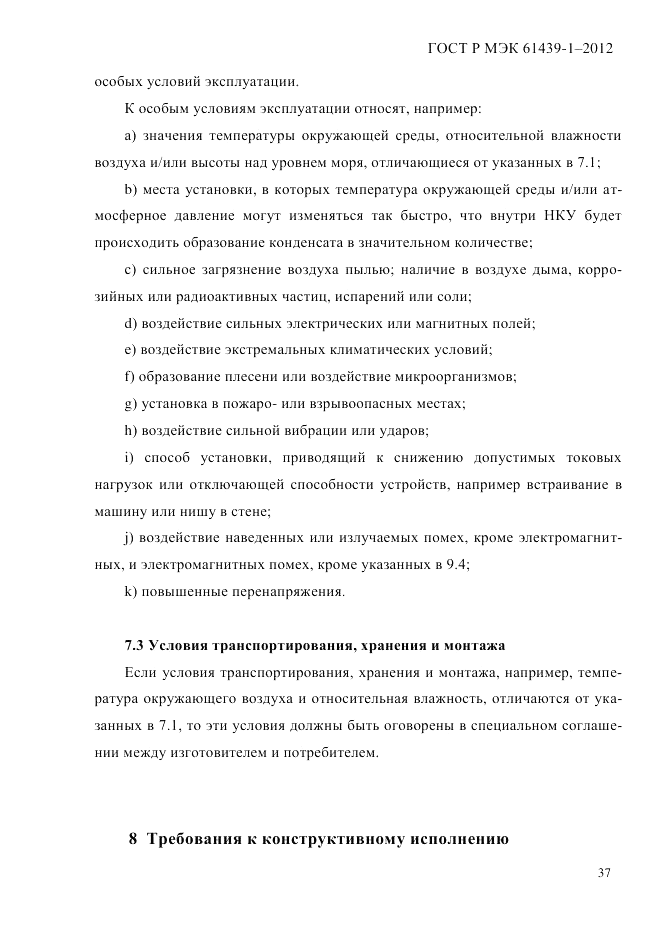 ГОСТ Р МЭК 61439-1-2012, страница 47