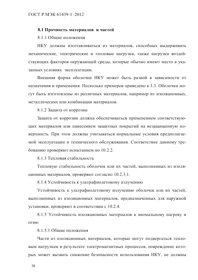 ГОСТ Р МЭК 61439-1-2012, страница 48
