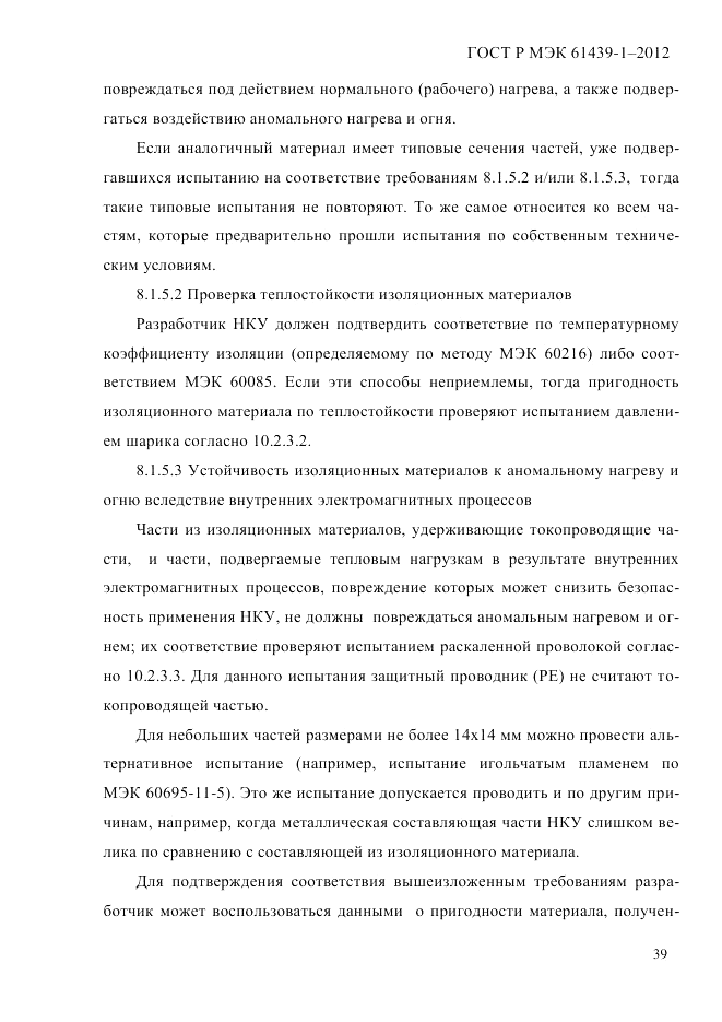 ГОСТ Р МЭК 61439-1-2012, страница 49