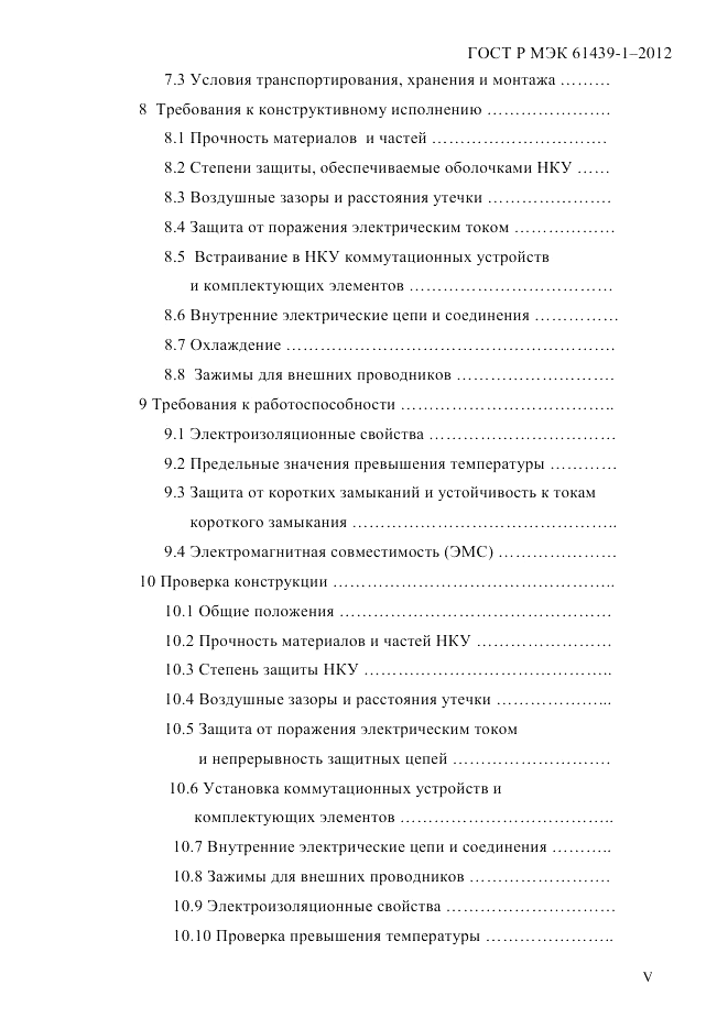 ГОСТ Р МЭК 61439-1-2012, страница 5