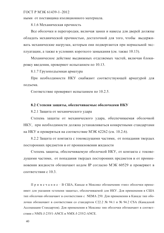 ГОСТ Р МЭК 61439-1-2012, страница 50