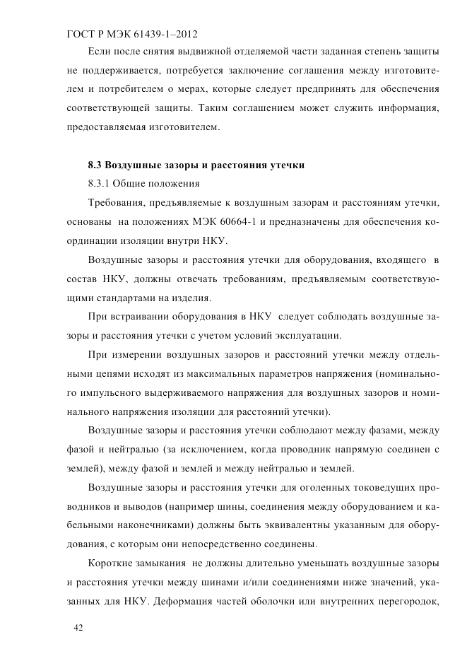 ГОСТ Р МЭК 61439-1-2012, страница 52