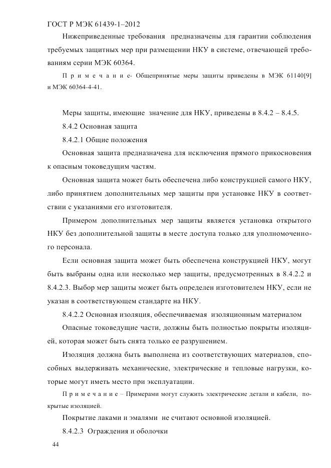 ГОСТ Р МЭК 61439-1-2012, страница 54