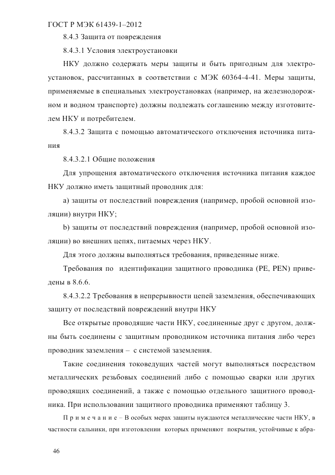 ГОСТ Р МЭК 61439-1-2012, страница 56