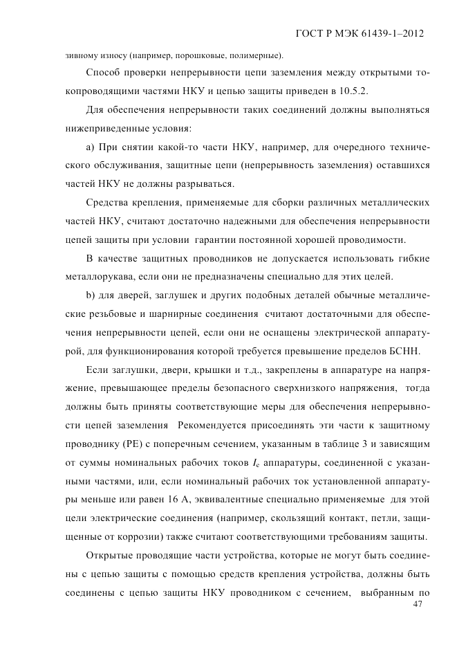 ГОСТ Р МЭК 61439-1-2012, страница 57