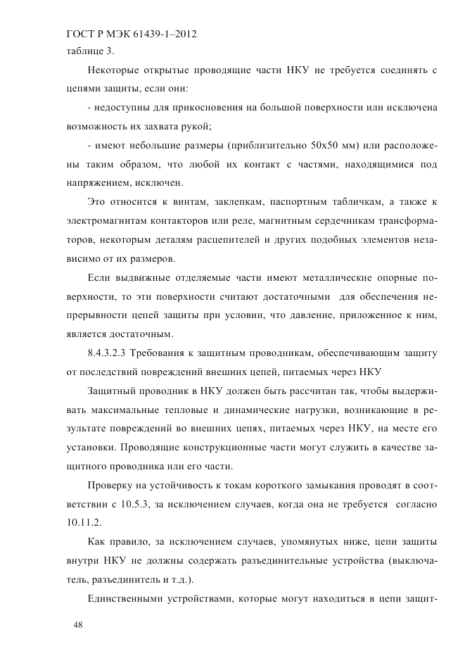 ГОСТ Р МЭК 61439-1-2012, страница 58