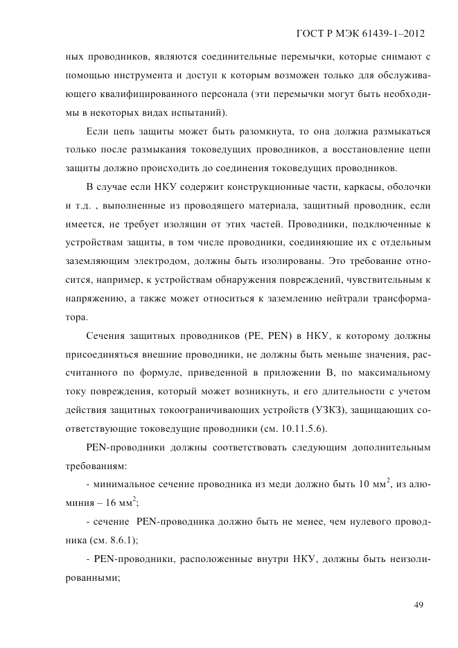 ГОСТ Р МЭК 61439-1-2012, страница 59