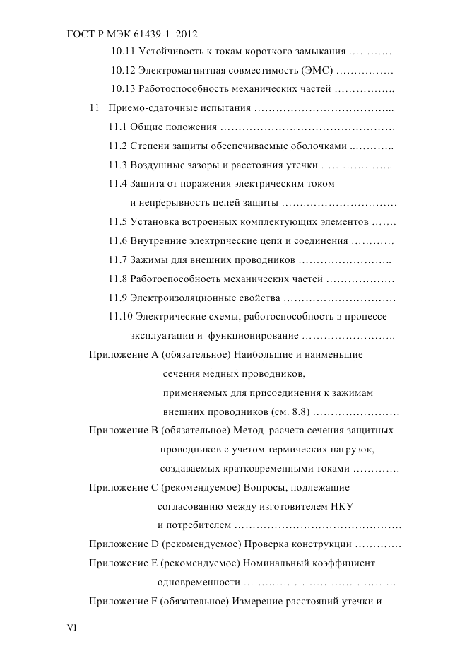 ГОСТ Р МЭК 61439-1-2012, страница 6