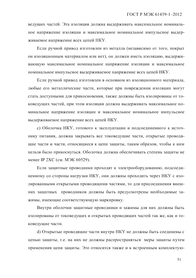 ГОСТ Р МЭК 61439-1-2012, страница 61