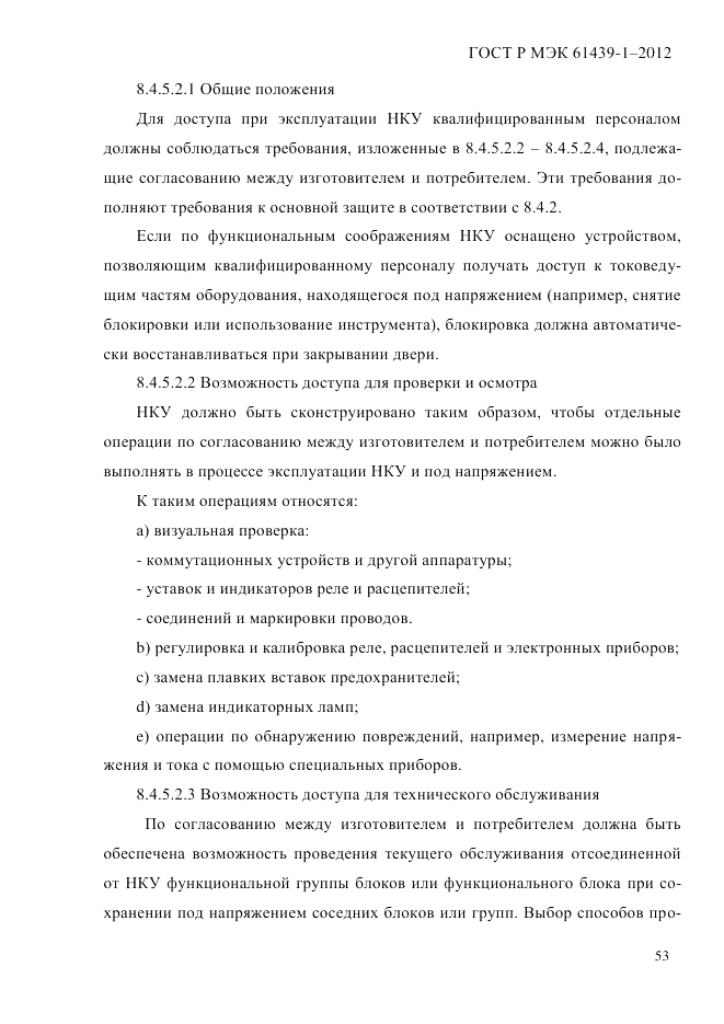 ГОСТ Р МЭК 61439-1-2012, страница 63