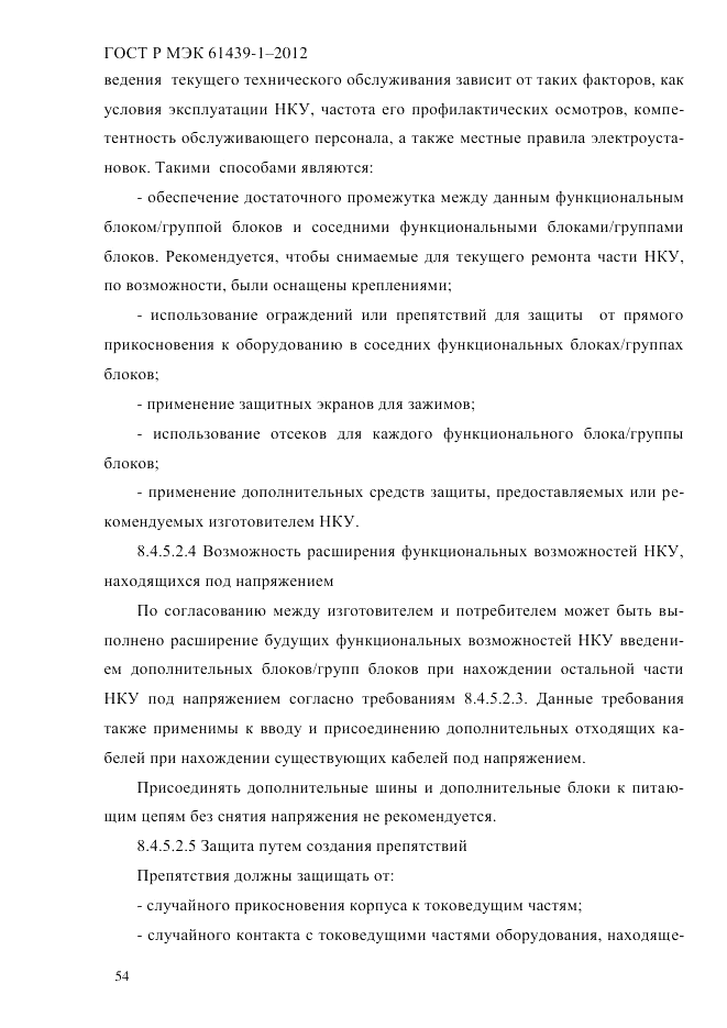ГОСТ Р МЭК 61439-1-2012, страница 64