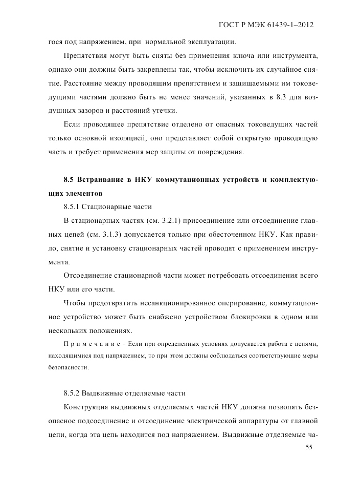 ГОСТ Р МЭК 61439-1-2012, страница 65