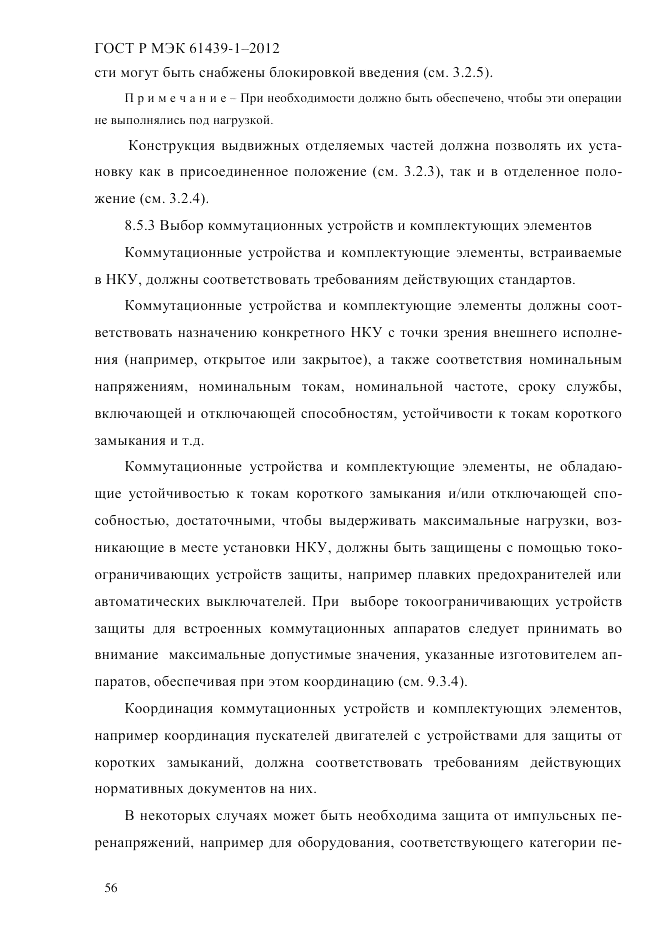 ГОСТ Р МЭК 61439-1-2012, страница 66