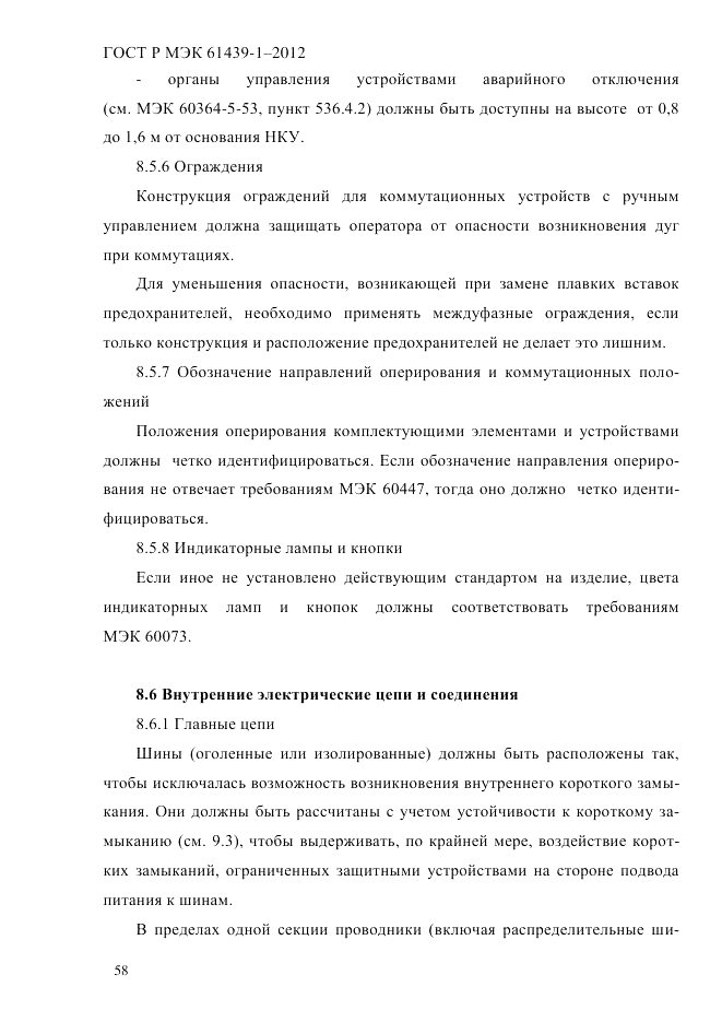 ГОСТ Р МЭК 61439-1-2012, страница 68