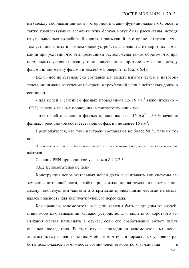 ГОСТ Р МЭК 61439-1-2012, страница 69