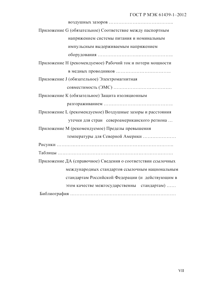 ГОСТ Р МЭК 61439-1-2012, страница 7