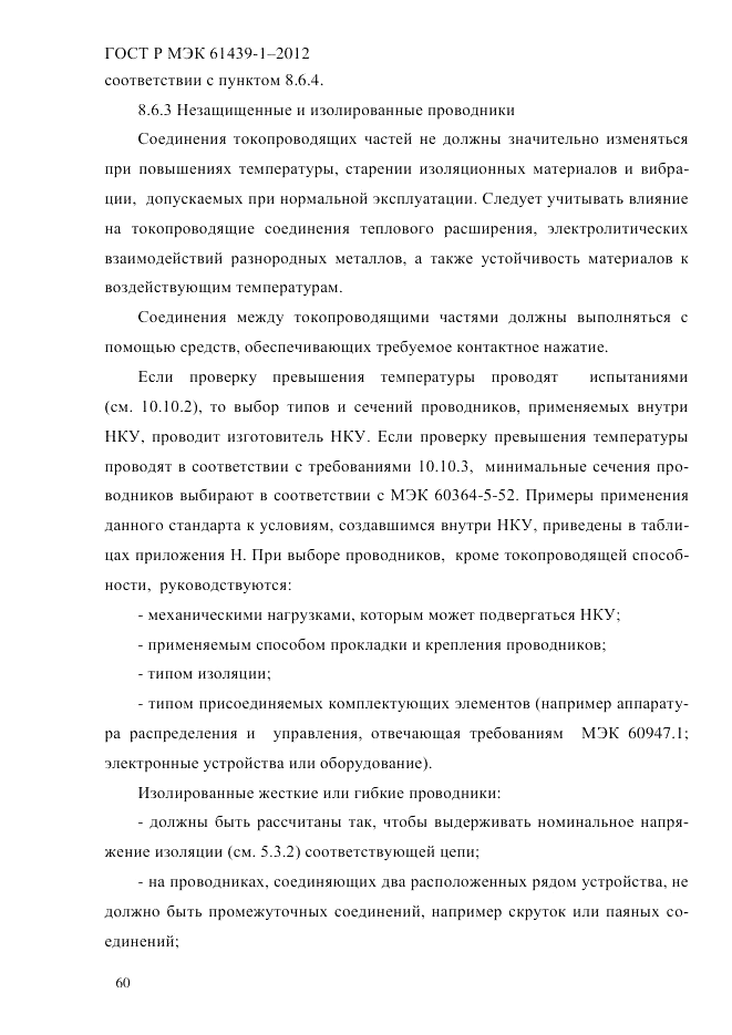ГОСТ Р МЭК 61439-1-2012, страница 70