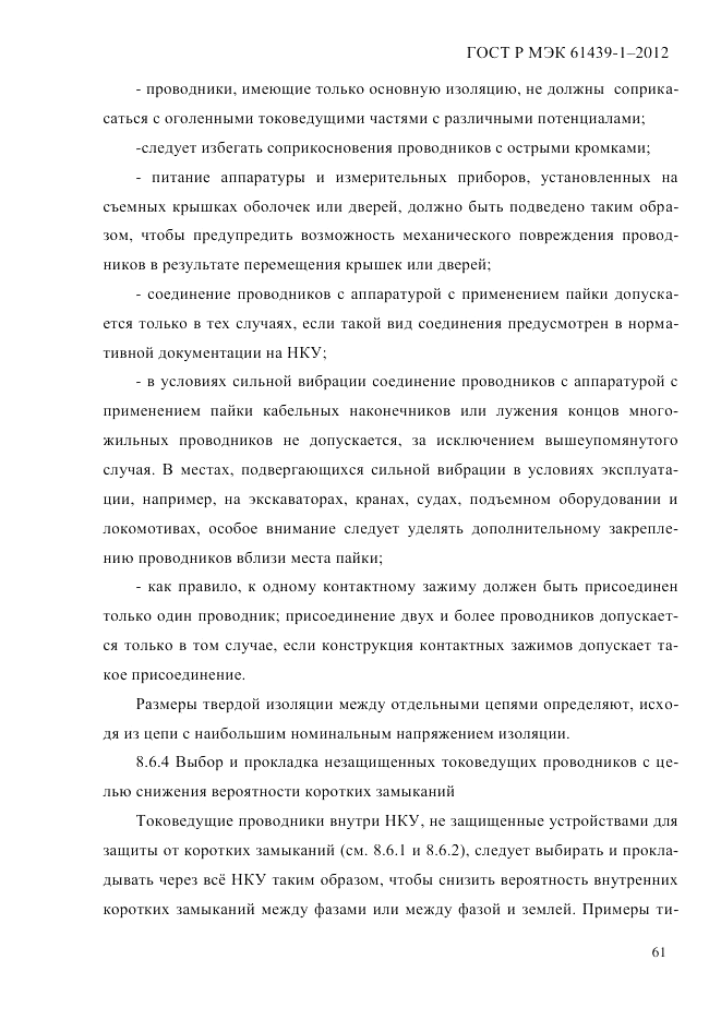 ГОСТ Р МЭК 61439-1-2012, страница 71