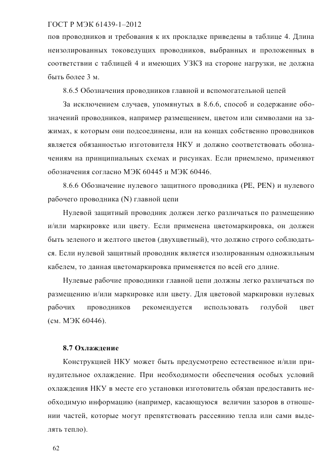 ГОСТ Р МЭК 61439-1-2012, страница 72