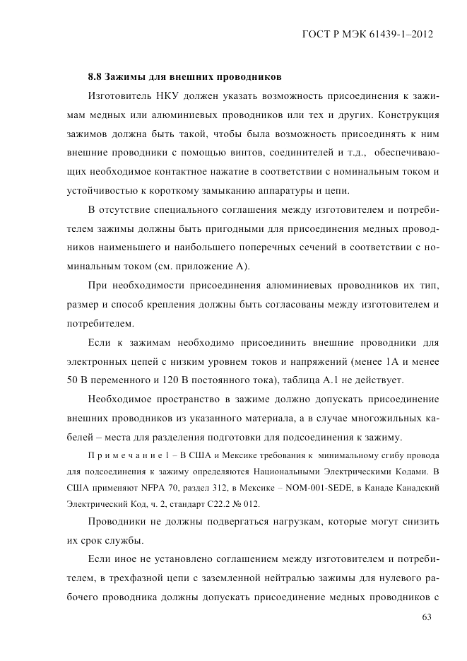 ГОСТ Р МЭК 61439-1-2012, страница 73