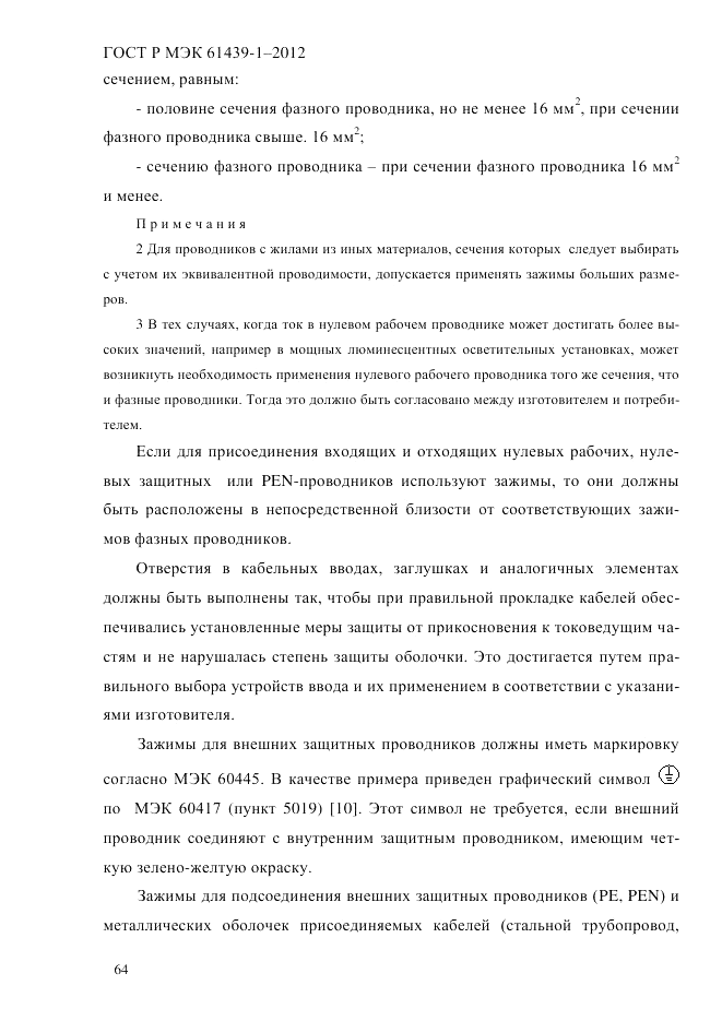 ГОСТ Р МЭК 61439-1-2012, страница 74