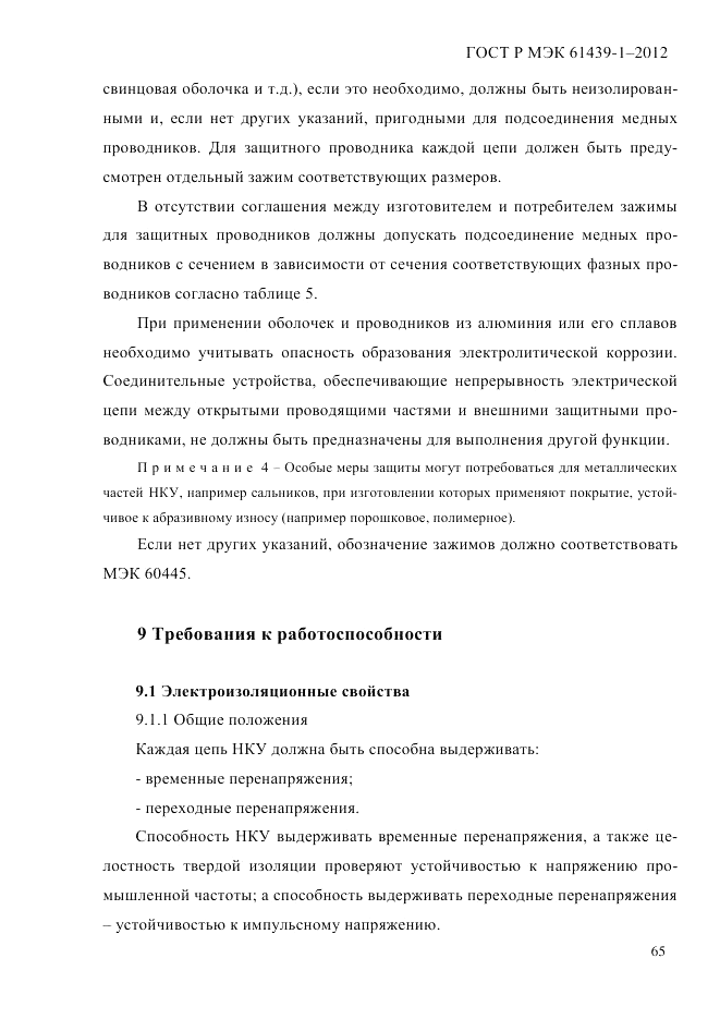 ГОСТ Р МЭК 61439-1-2012, страница 75