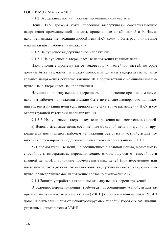 ГОСТ Р МЭК 61439-1-2012, страница 76