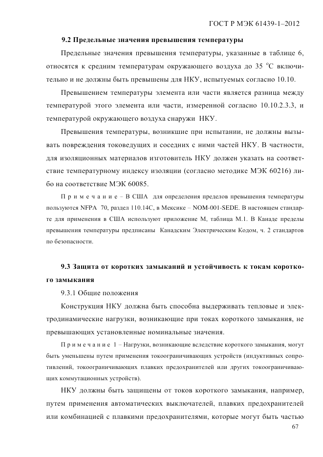 ГОСТ Р МЭК 61439-1-2012, страница 77