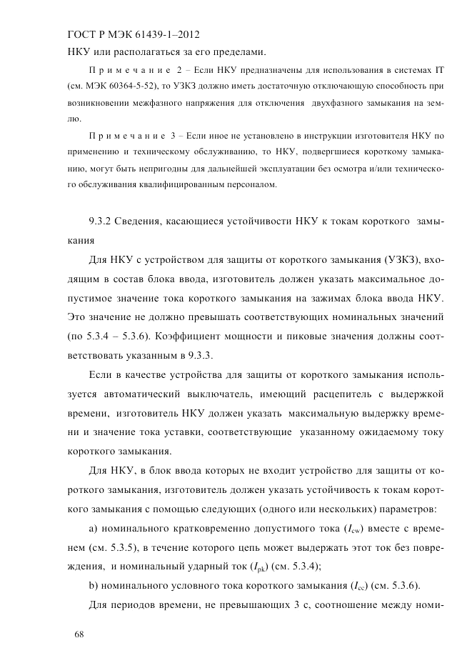 ГОСТ Р МЭК 61439-1-2012, страница 78