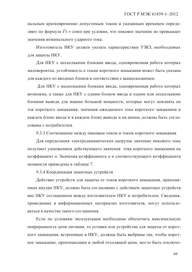 ГОСТ Р МЭК 61439-1-2012, страница 79