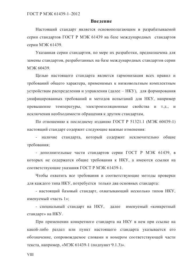 ГОСТ Р МЭК 61439-1-2012, страница 8