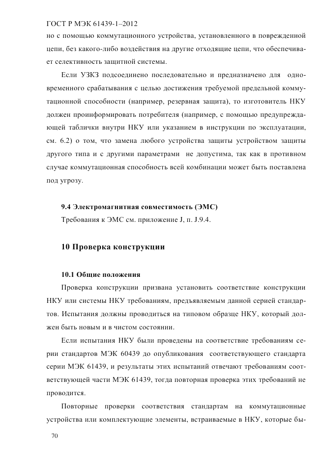 ГОСТ Р МЭК 61439-1-2012, страница 80